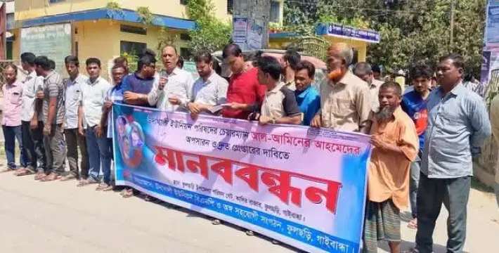[গাইবান্ধায় ইউপি চেয়ারম্যান আল আমিনের অপসারণ ও গ্রেফতারের দাবিতে মানববন্ধন]