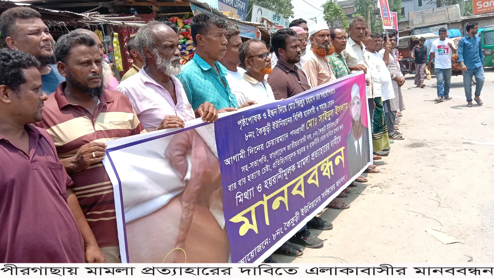 [পীরগাছায় মামলা প্রত্যাহারের দাবিতে বিএনপির একাংশের মানববন্ধন]