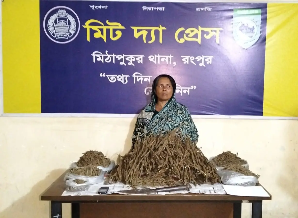 [মিঠাপুকুরে মহিলা মাদক ব্যবসায়ী গাজা ও হিরোইন সহ গ্রেফতার]